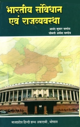 भारतीय संविधान एवं राजव्यवस्था | Bharatiya Samvidhan Evam Rajvyavastha